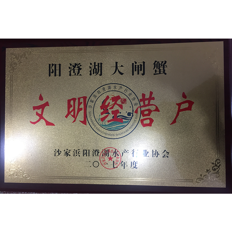 荣获文明经营户
